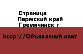  - Страница 1416 . Пермский край,Гремячинск г.